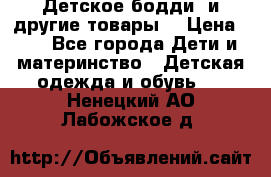 Детское бодди (и другие товары) › Цена ­ 2 - Все города Дети и материнство » Детская одежда и обувь   . Ненецкий АО,Лабожское д.